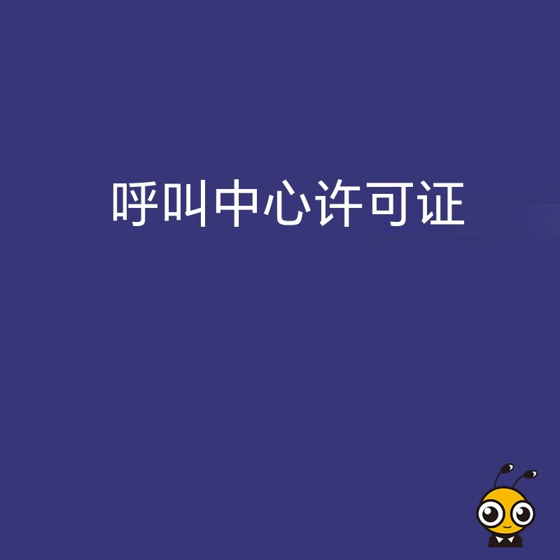 呼叫中心许可证监管政策中，对未成年人信息保护有什么特殊规定？