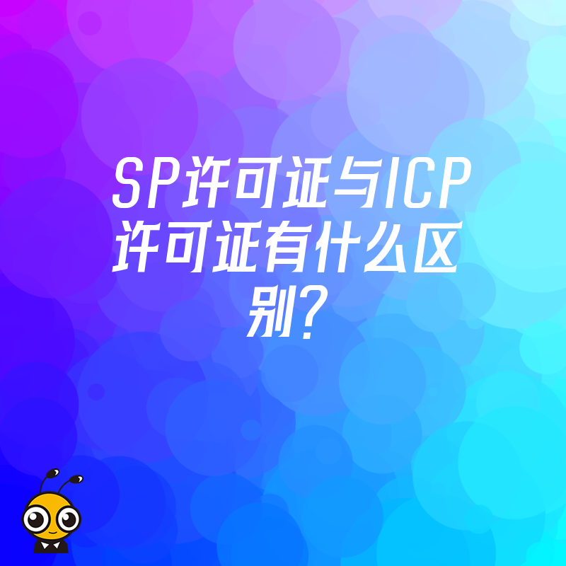 SP许可证与ICP许可证有什么区别？