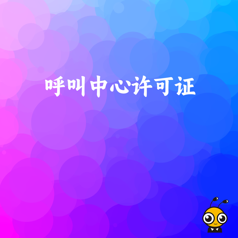 教育培训行业呼叫中心在开展呼出业务时，内容上有什么限制？
