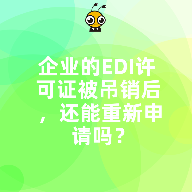 企业的EDI许可证被吊销后，还能重新申请吗？
