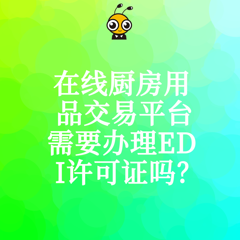 在线厨房用品交易平台需要办理EDI许可证吗？