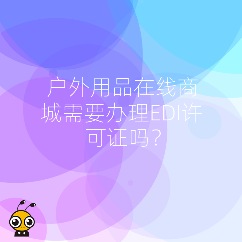 户外用品在线商城需要办理EDI许可证吗？