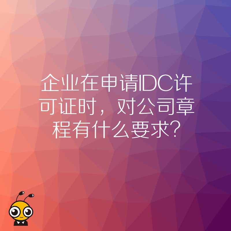 企业在申请IDC许可证时，对公司章程有什么要求？