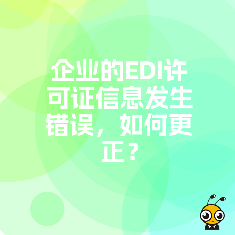 企业的EDI许可证信息发生错误，如何更正？
