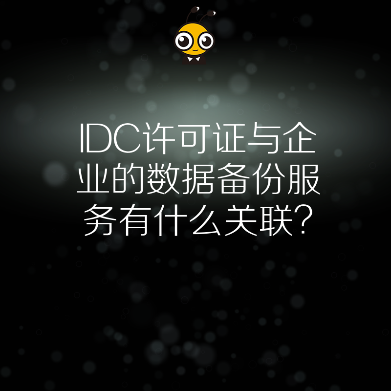 IDC许可证与企业的数据备份服务有什么关联？