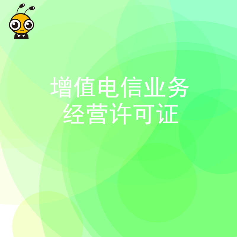 从事网络家电维修配件租赁平台业务需要办理增值电信业务许可证吗？