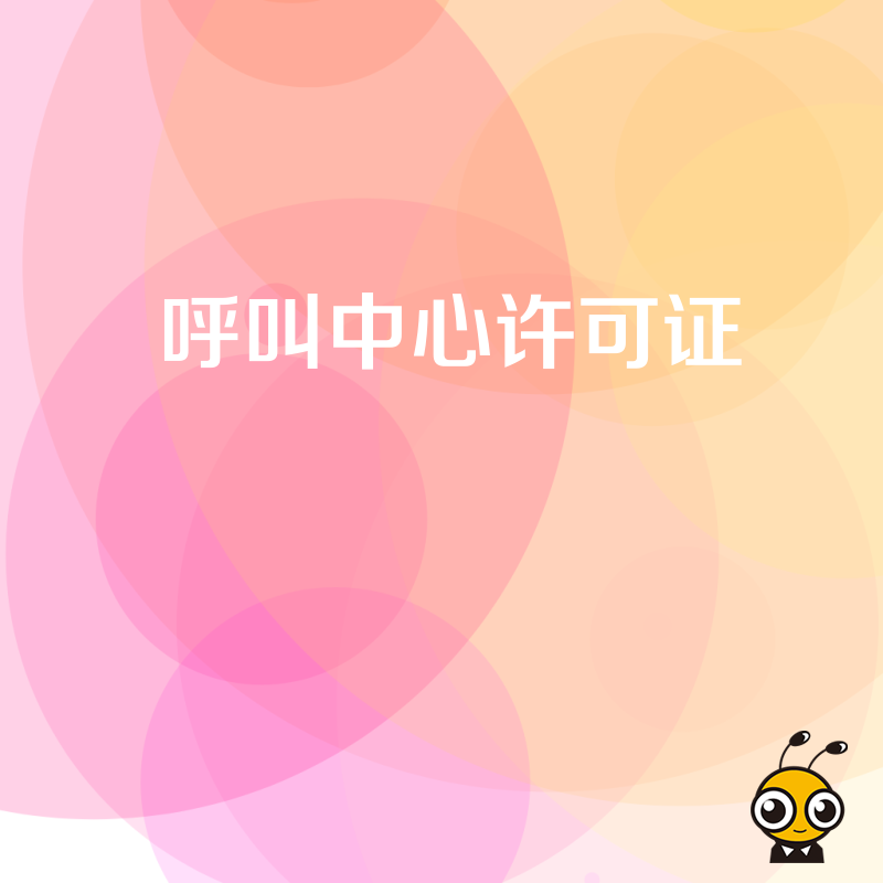 企业办理呼叫中心许可证变更，需准备哪些基础材料？