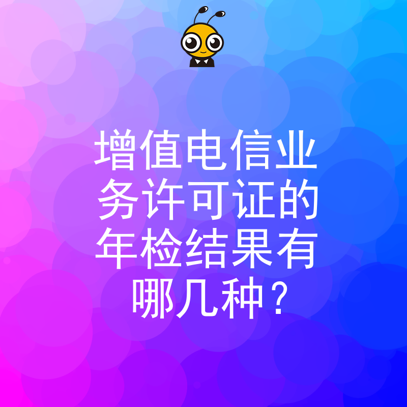 增值电信业务许可证的年检结果有哪几种？