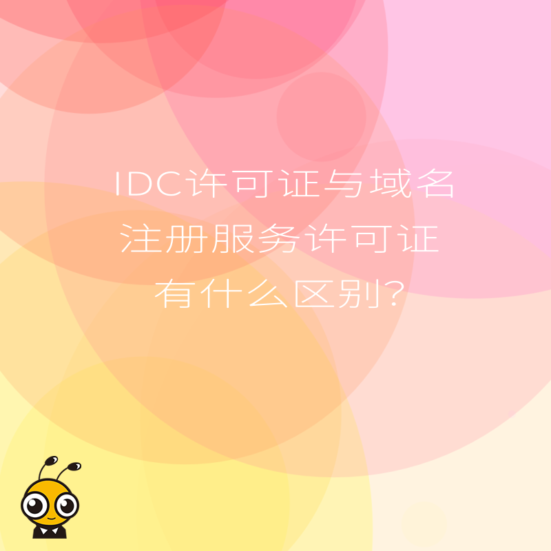 IDC许可证与域名注册服务许可证有什么区别？