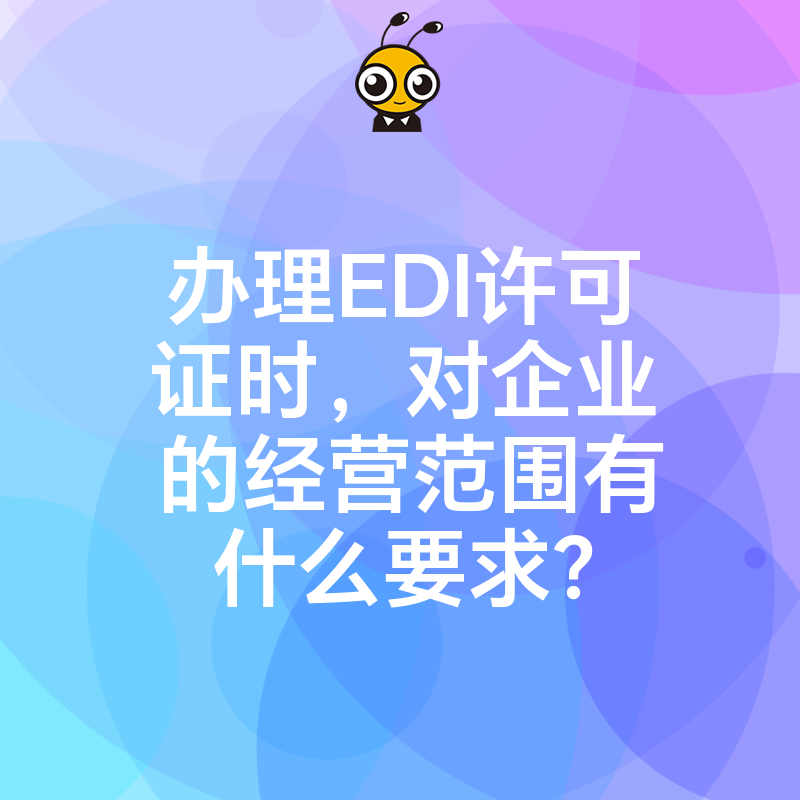 办理EDI许可证时，对企业的经营范围有什么要求？