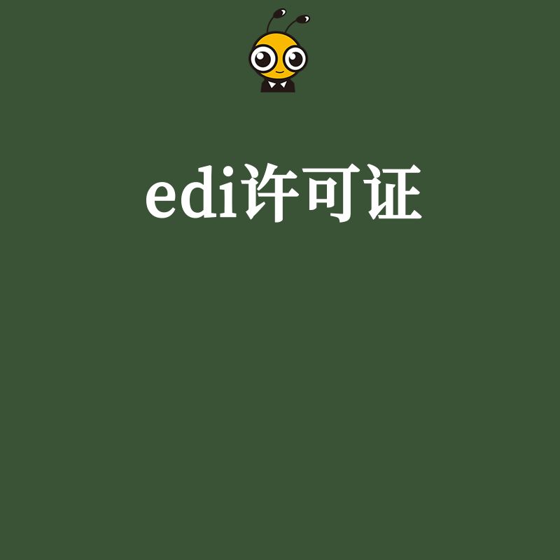 企业的经营地址变更后，未及时变更EDI许可证会有什么后果？