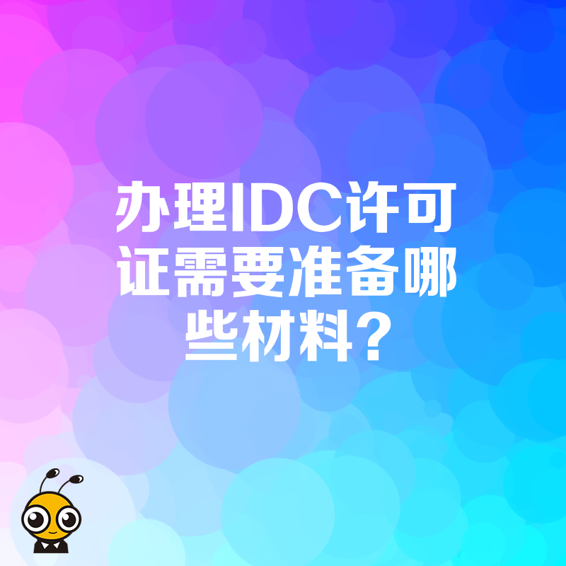 办理IDC许可证需要准备哪些材料？