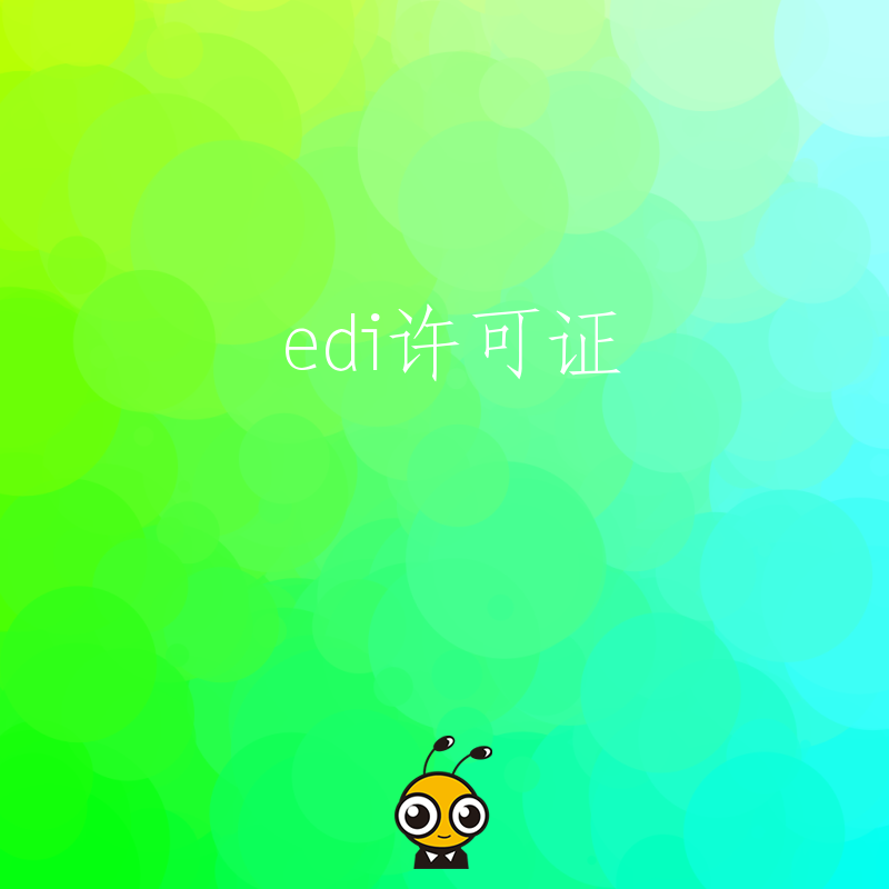 企业开展在线预订音乐会门票业务，需要办理EDI许可证吗？