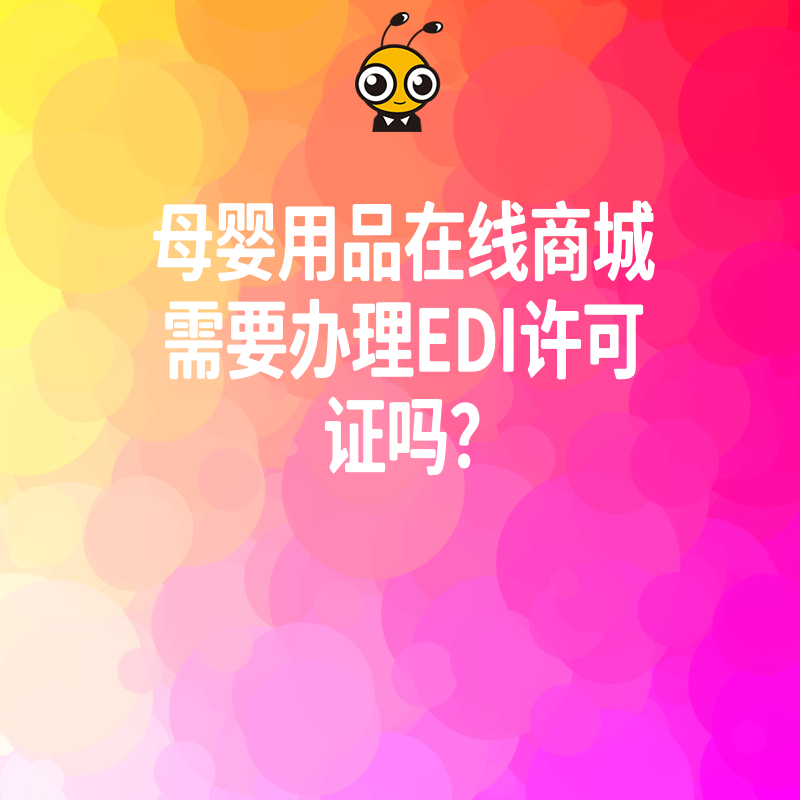 母婴用品在线商城需要办理EDI许可证吗？