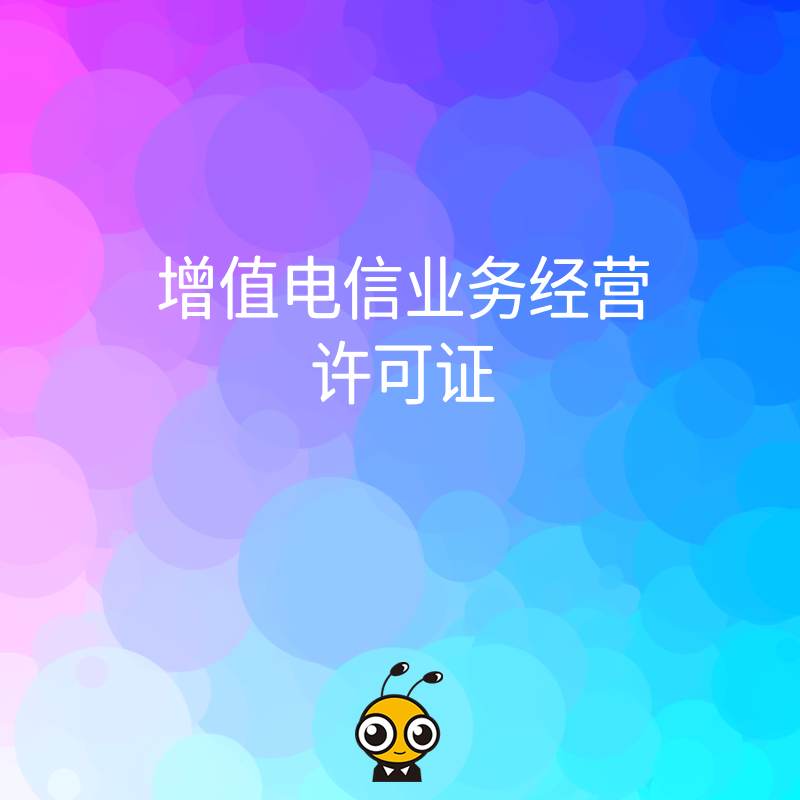 从事网络农产品销售平台业务需要办理增值电信业务许可证吗？