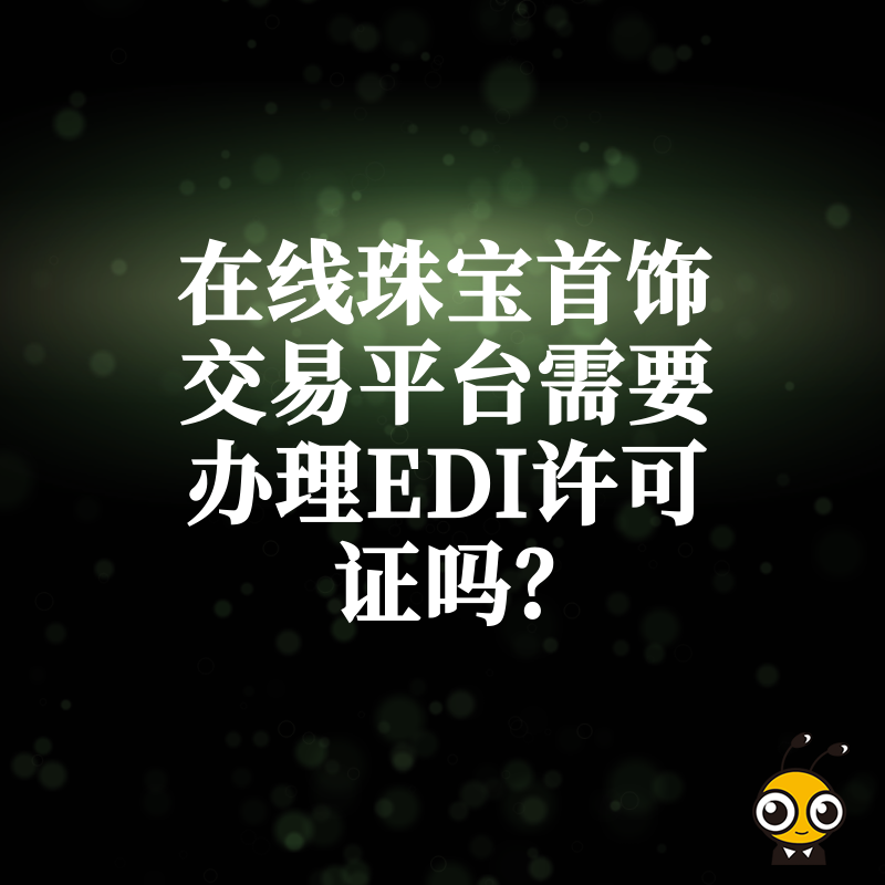 在线珠宝首饰交易平台需要办理EDI许可证吗？