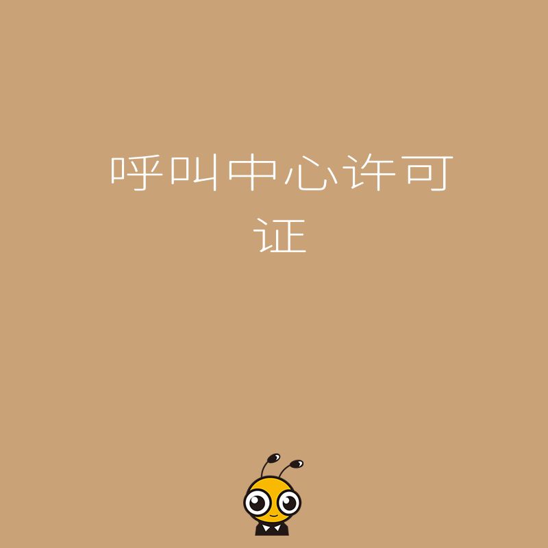 教育行业呼叫中心呼出业务，如何合规获取用户同意？