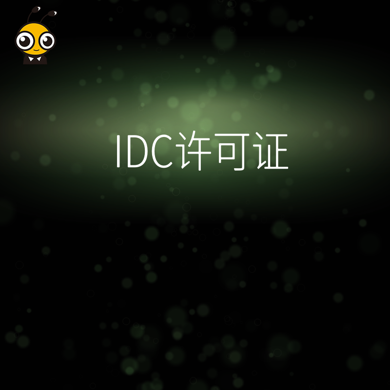 申请IDC许可证时，企业的技术方案中关于客户服务体系的内容需要包含哪些？