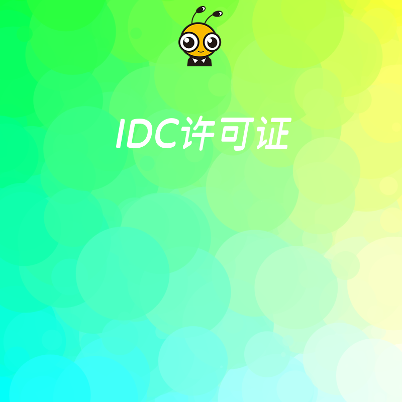 申请IDC许可证时，企业的技术方案中关于机房环境监控的内容需要包含哪些？