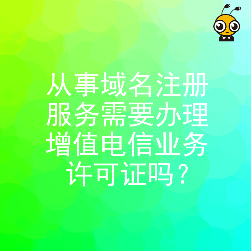 从事域名注册服务需要办理增值电信业务许可证吗？
