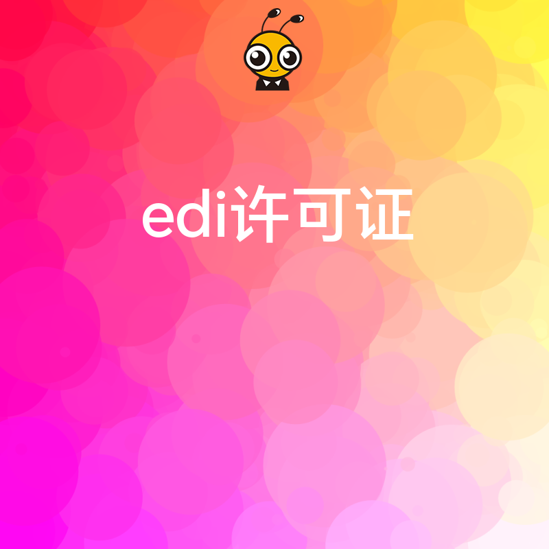 办理EDI许可证后，企业需要对网络安全设备进行定期维护吗？