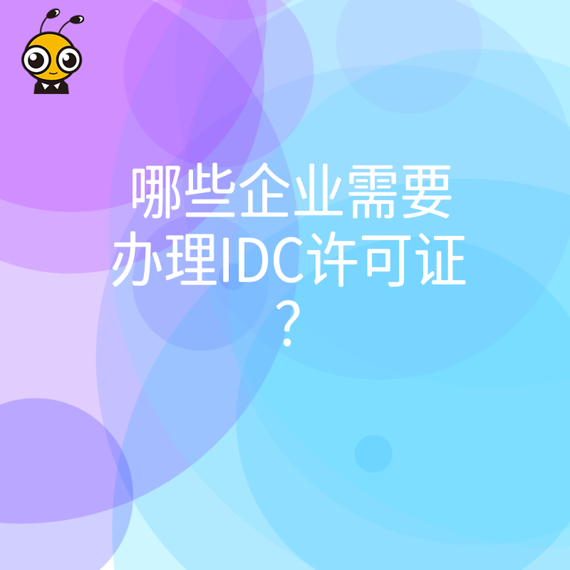 哪些企业需要办理IDC许可证？