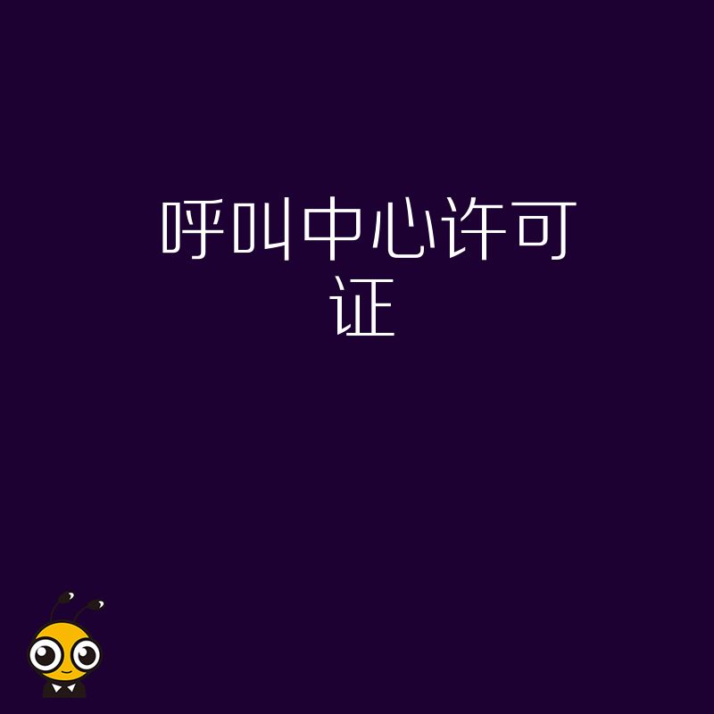 呼叫中心许可证监管政策中，对服务质量有哪些量化指标要求？