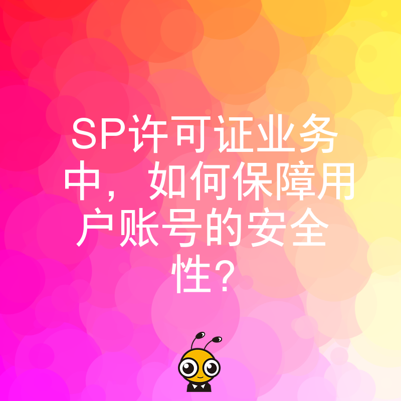 SP许可证业务中，如何保障用户账号的安全性？