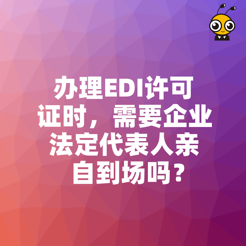 办理EDI许可证时，需要企业法定代表人亲自到场吗？