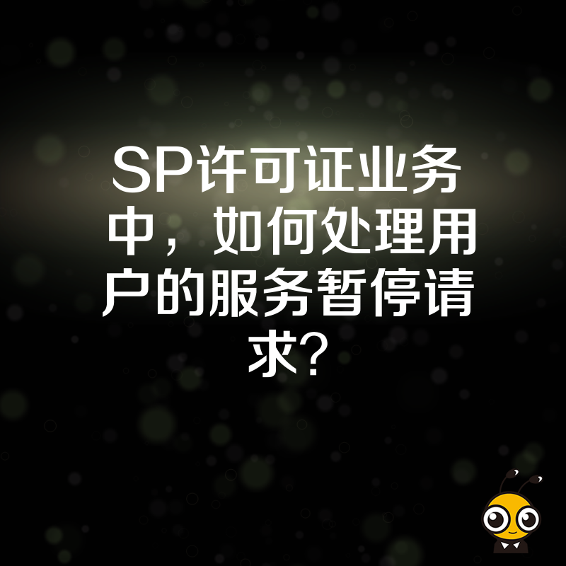 SP许可证业务中，如何处理用户的服务暂停请求？