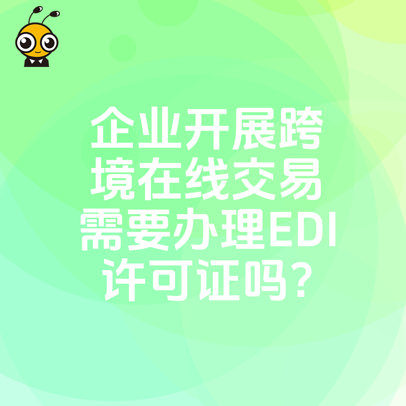企业开展跨境在线交易需要办理EDI许可证吗？