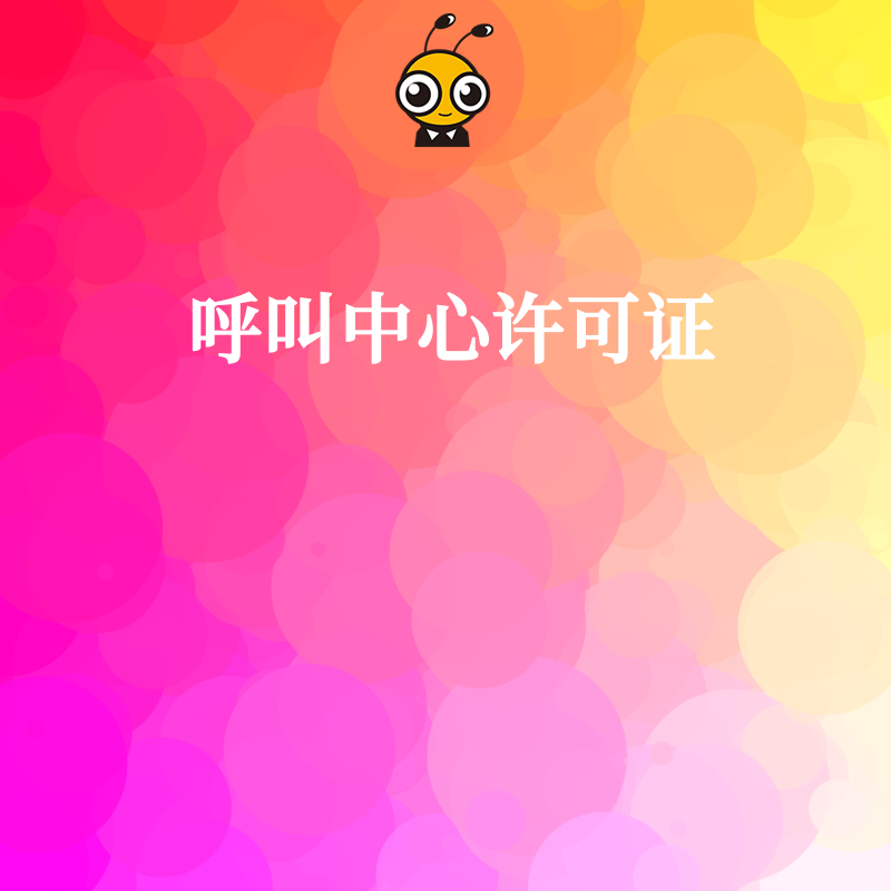 餐饮行业申请呼叫中心许可证，在业务内容规划上有什么要点？