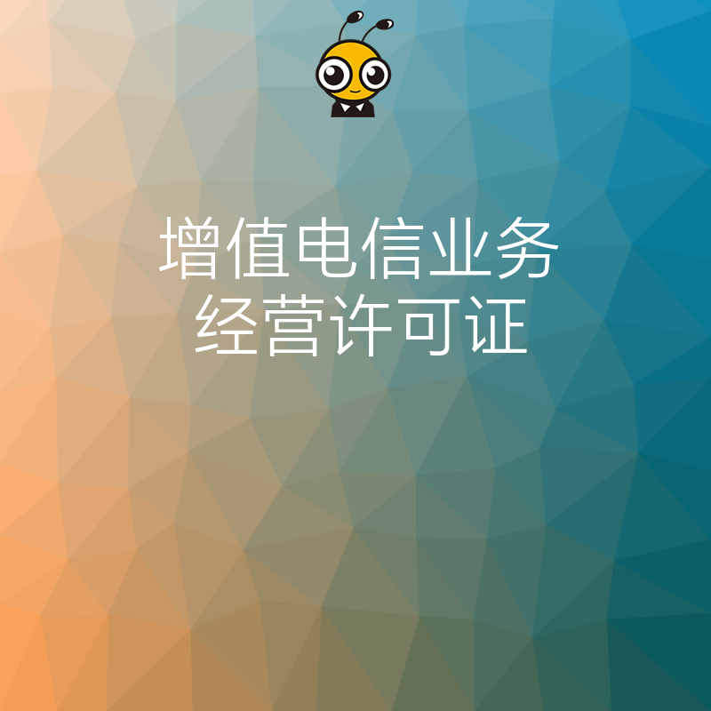 增值电信业务许可证的申请材料中的资金证明需要提供哪些内容？
