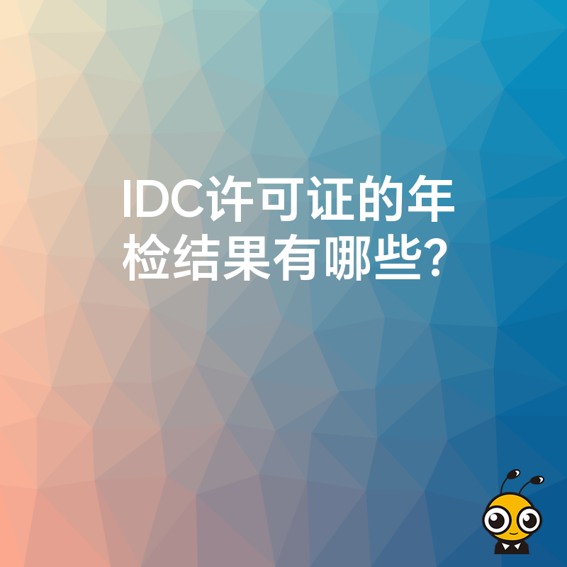 IDC许可证的年检结果有哪些？