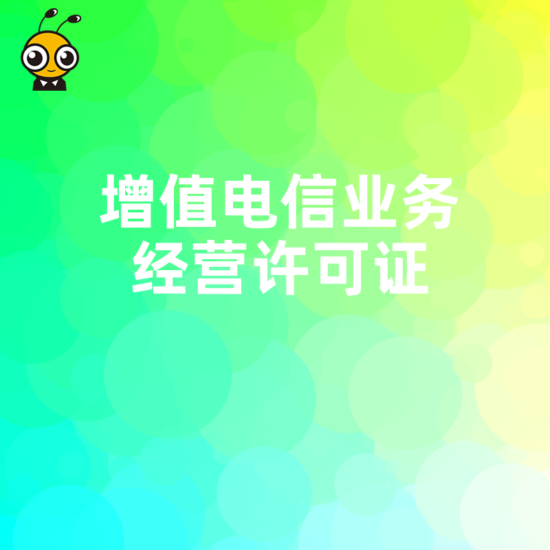 从事网络直播带货业务需要办理增值电信业务许可证吗？