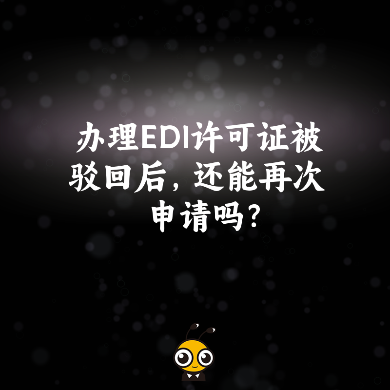 办理EDI许可证被驳回后，还能再次申请吗？
