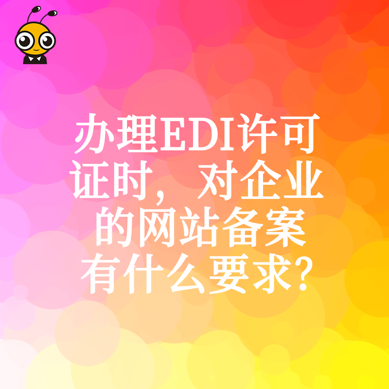 办理EDI许可证时，对企业的网站备案有什么要求？