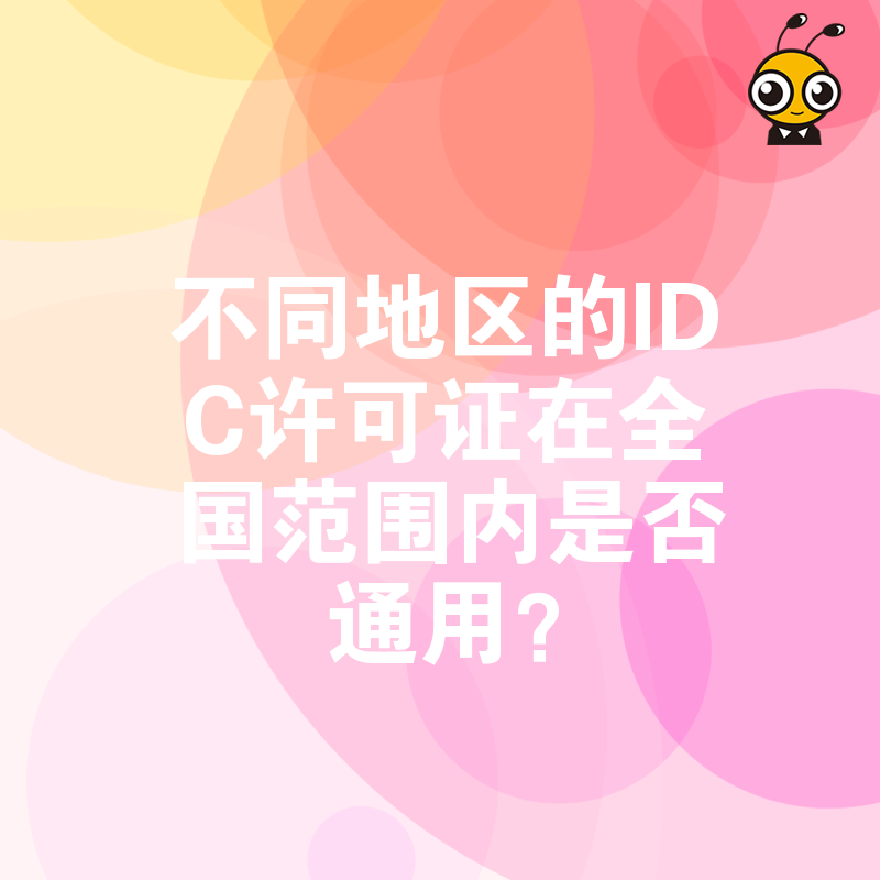 不同地区的IDC许可证在全国范围内是否通用？