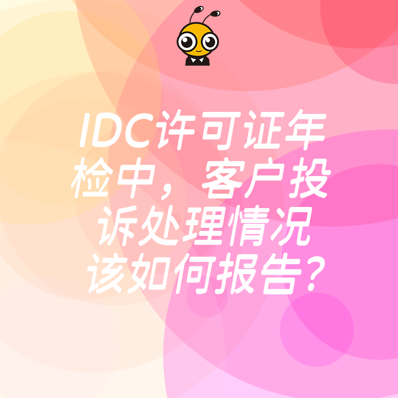 IDC许可证年检中，客户投诉处理情况该如何报告？