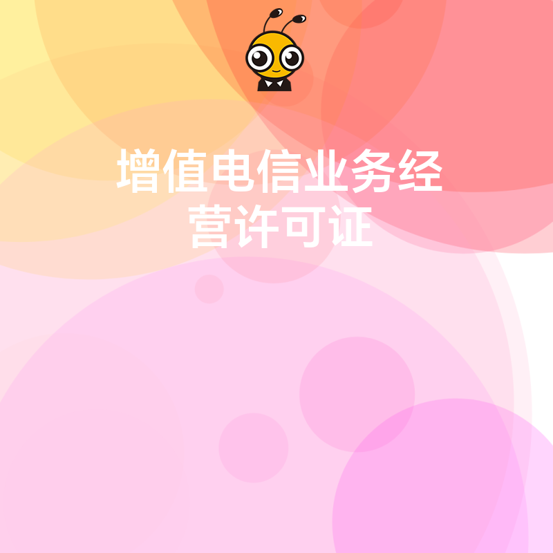 增值电信业务许可证申请被受理后，审核周期内企业可以开展相关业务吗？