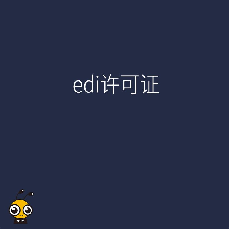 企业开展在线预订火车票业务，需要办理EDI许可证吗？