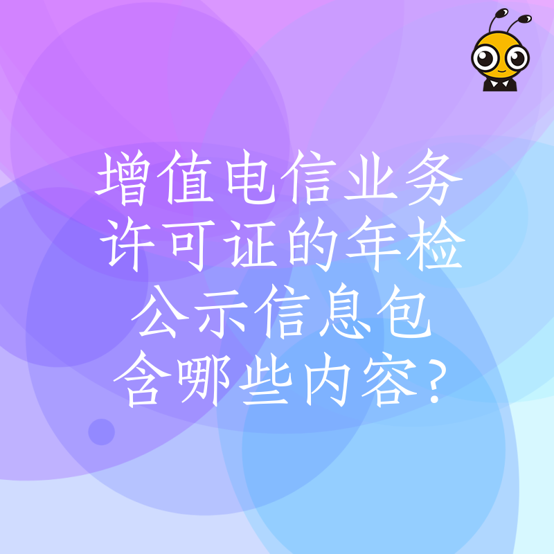增值电信业务许可证的年检公示信息包含哪些内容？