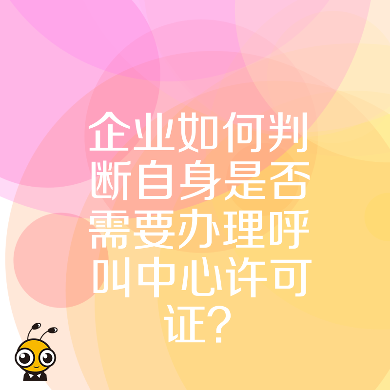 企业如何判断自身是否需要办理呼叫中心许可证？