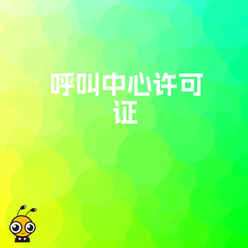 九蚂蚁提供的呼叫中心许可证后续服务包括哪些内容？