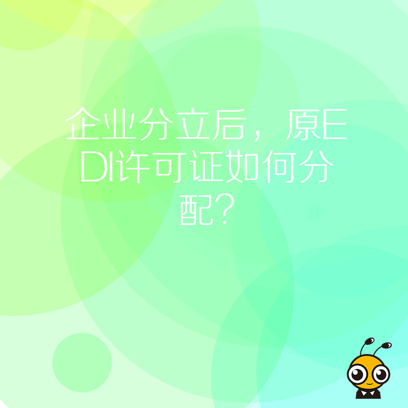 企业分立后，原EDI许可证如何分配？