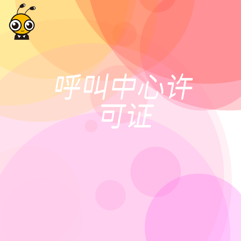 不同规模的企业申请呼叫中心许可证，在材料准备上有什么差异？