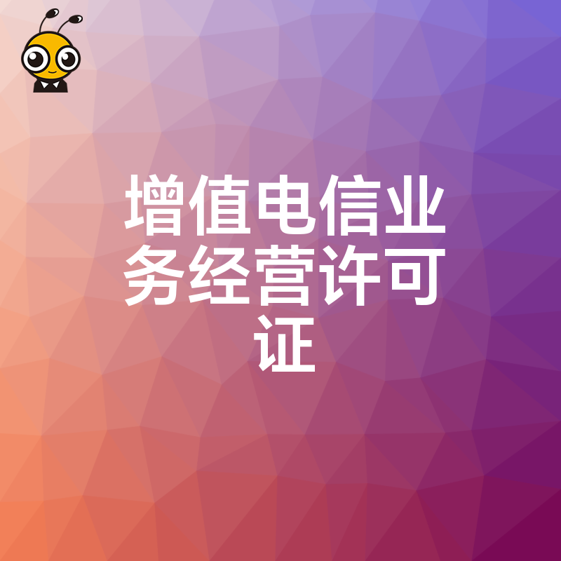 增值电信业务许可证申请材料中的安全管理制度应包含哪些内容？