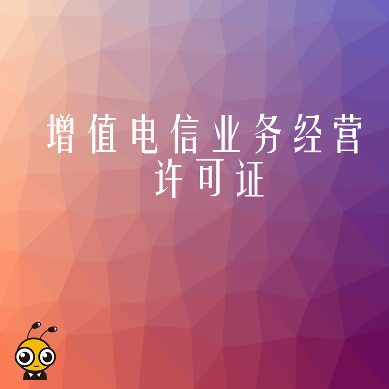 从事网络玩具销售平台业务需要办理增值电信业务许可证吗？