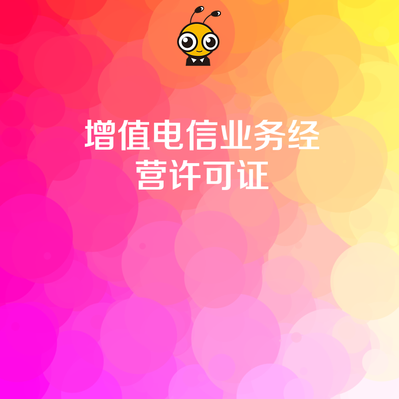 从事网络餐饮加盟平台业务需要办理增值电信业务许可证吗？