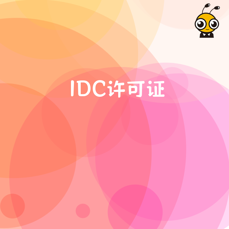 IDC业务中的“网络带宽保障”服务具体包含哪些内容？